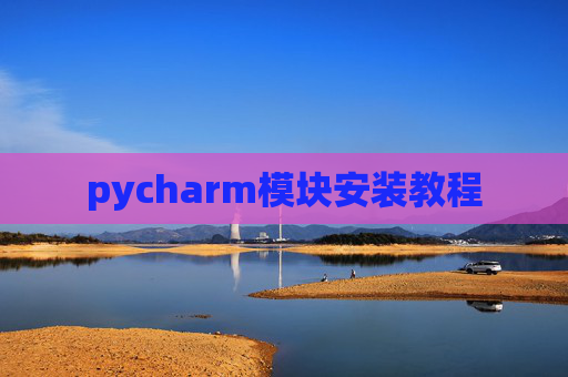 pycharm模块安装教程