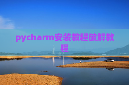pycharm安装教程破解教程